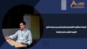 شركات استشارات اقتصادية معتمدة في دبي دليلك لاختيار الشريك المناسب لنجاح فكرتك