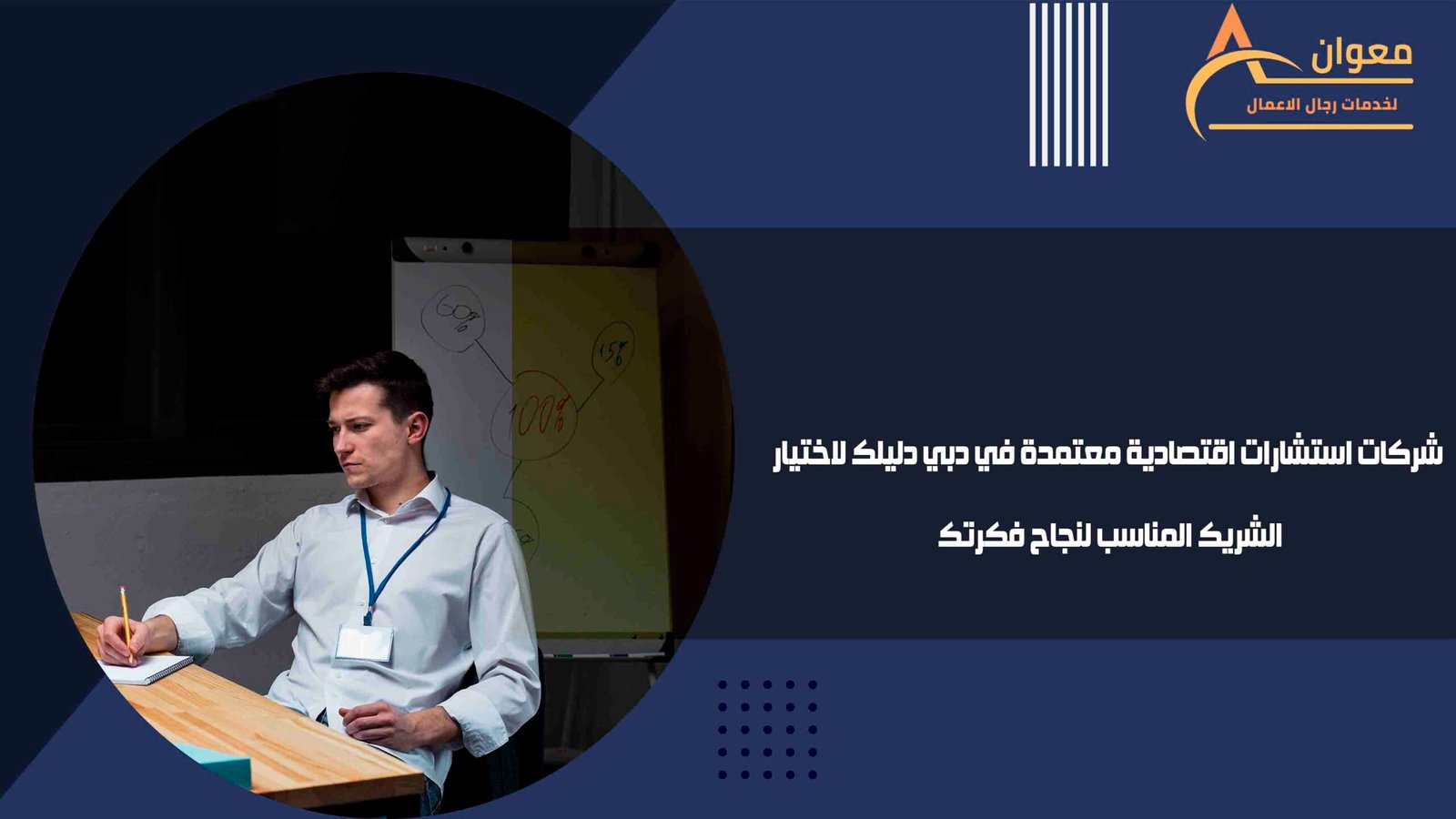 شركات استشارات اقتصادية معتمدة في دبي دليلك لاختيار الشريك المناسب لنجاح فكرتك