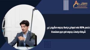 شركة دراسات جدوى في دبي معتمدة