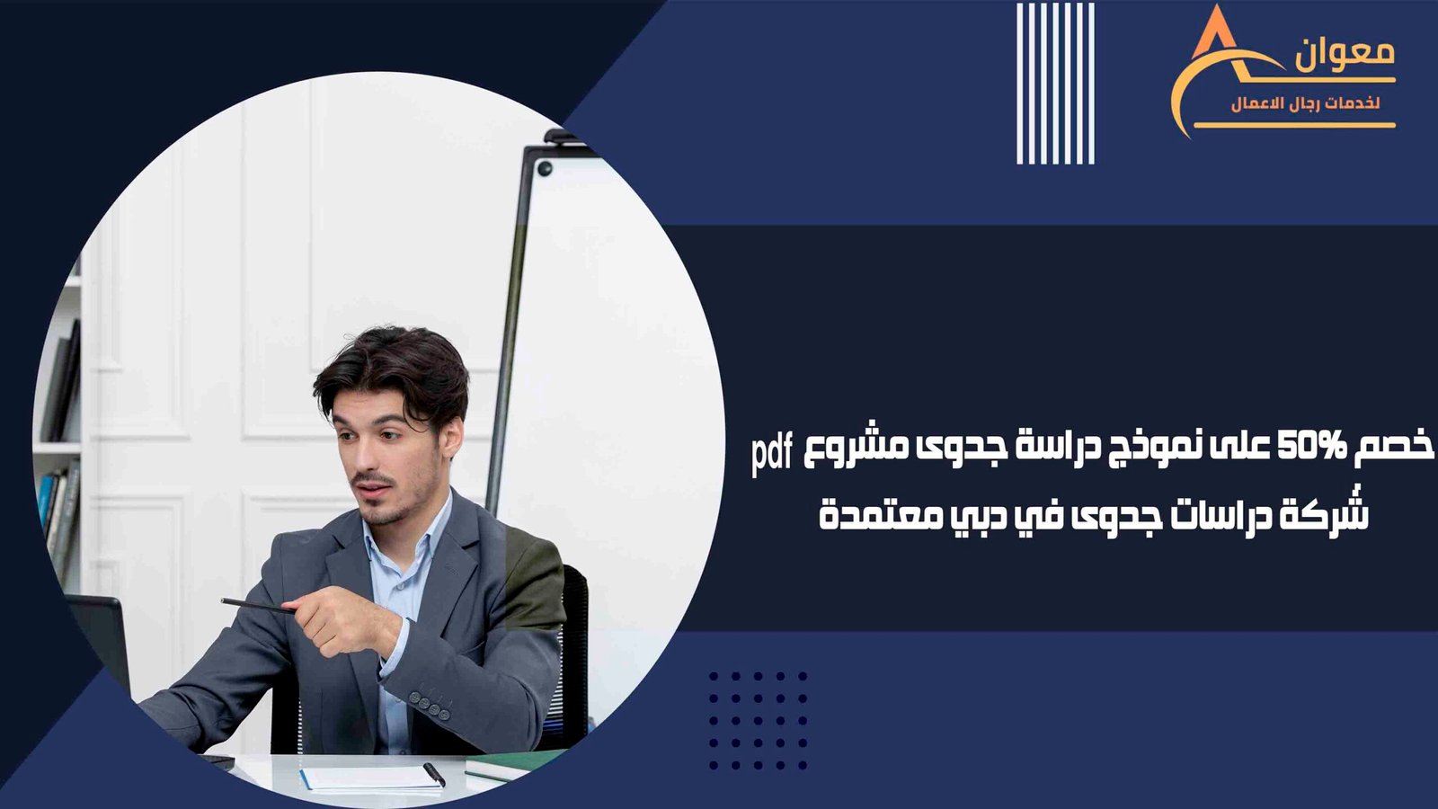 شركة دراسات جدوى في دبي معتمدة