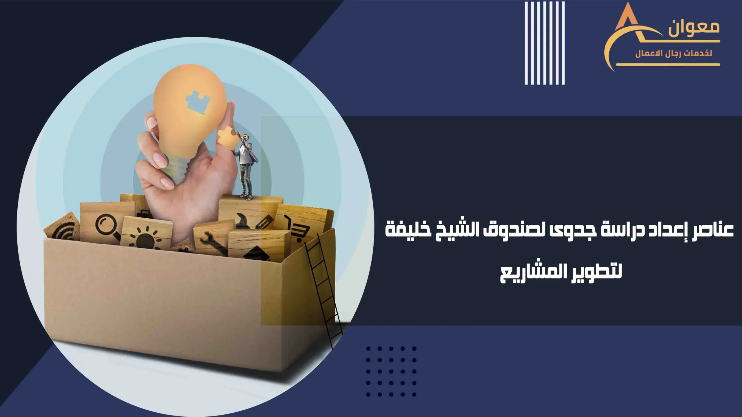 عناصر-إعداد-دراسة-جدوى-لصندوق-الشيخ-خليفة-لتطوير-المشاريع