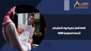 قائمة أفكار تجارية لرواد الأعمال في الأحساء السعودية 2026