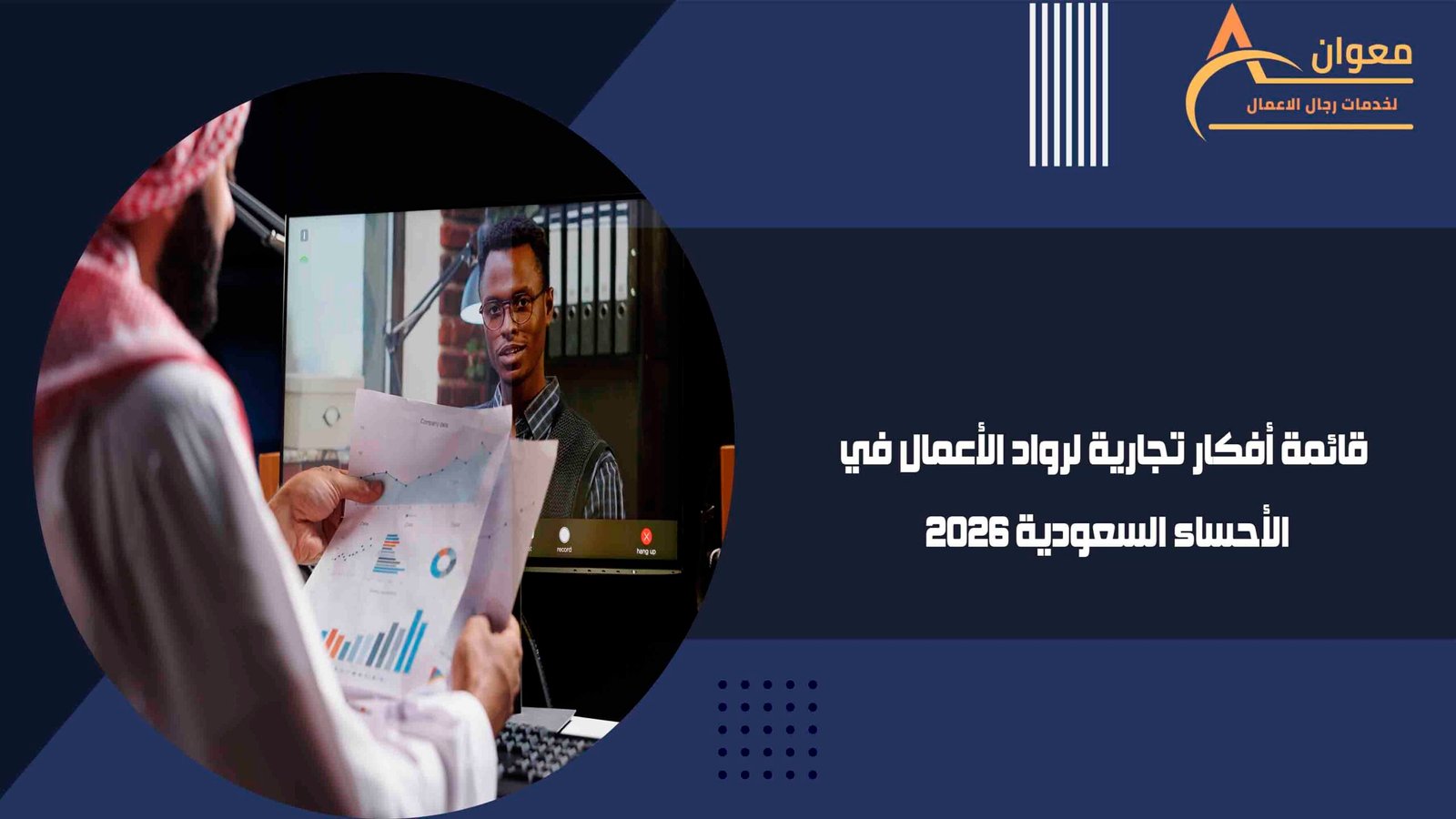 قائمة أفكار تجارية لرواد الأعمال في الأحساء السعودية 2026