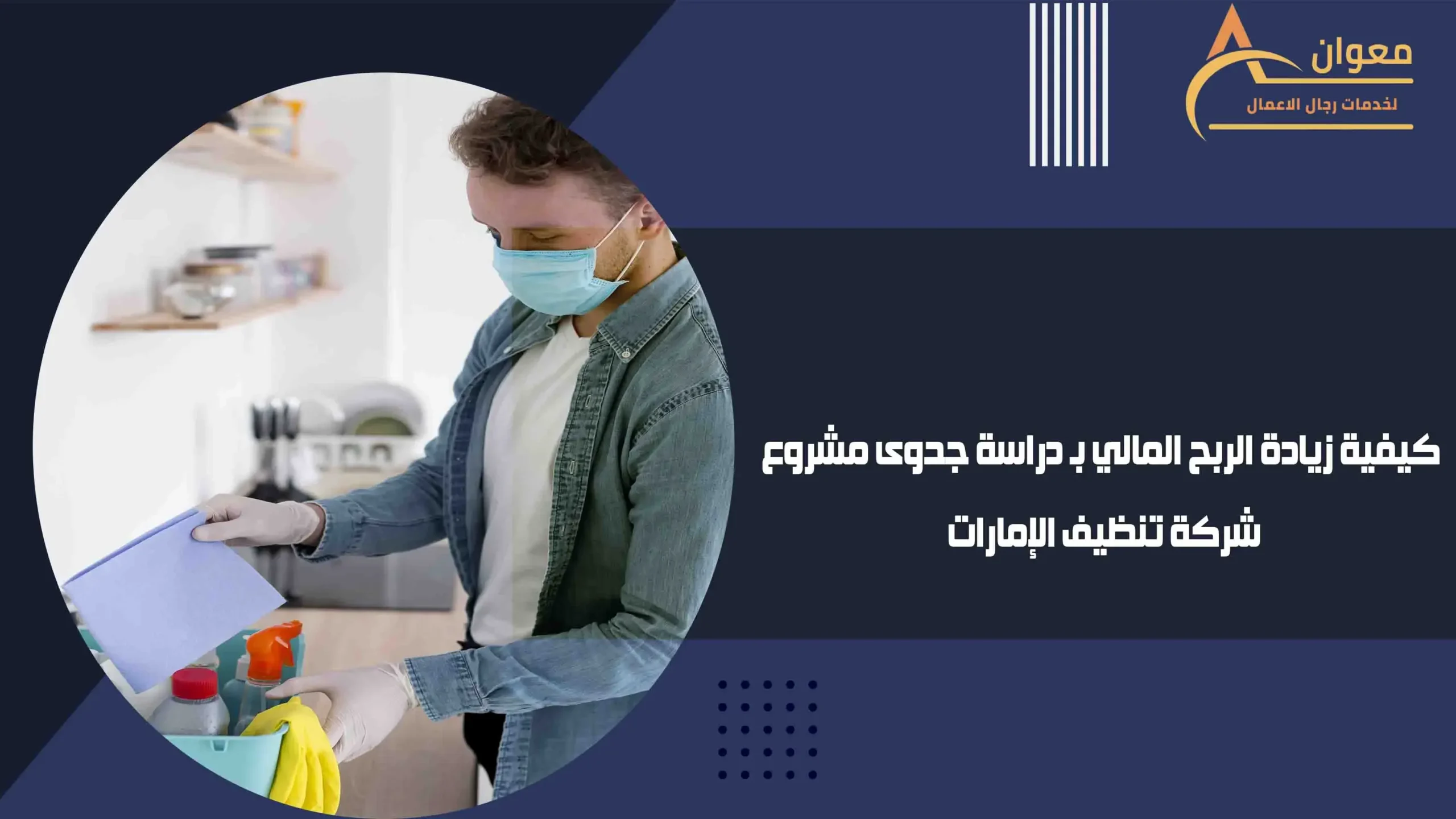 كيفية-زيادة-الربح-المالي-بـ-دراسة-جدوى-مشروع-شركة-تنظيف-الإمارات