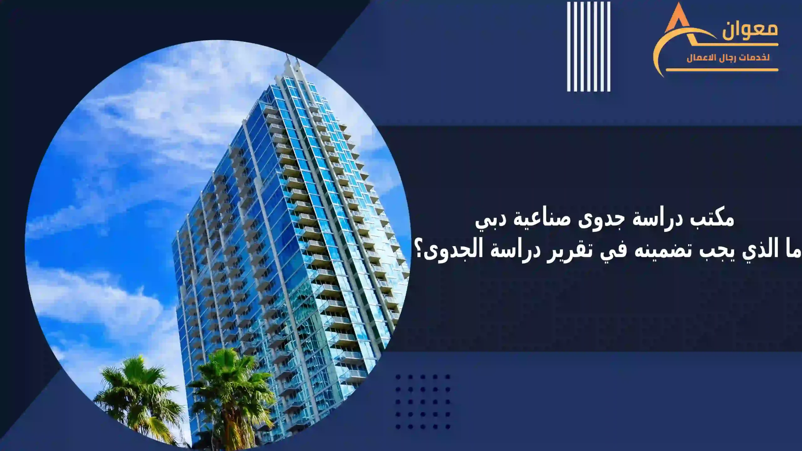 مكتب دراسة جدوى صناعية دبي_ ما الذي يجب تضمينه في تقرير دراسة الجدوى؟