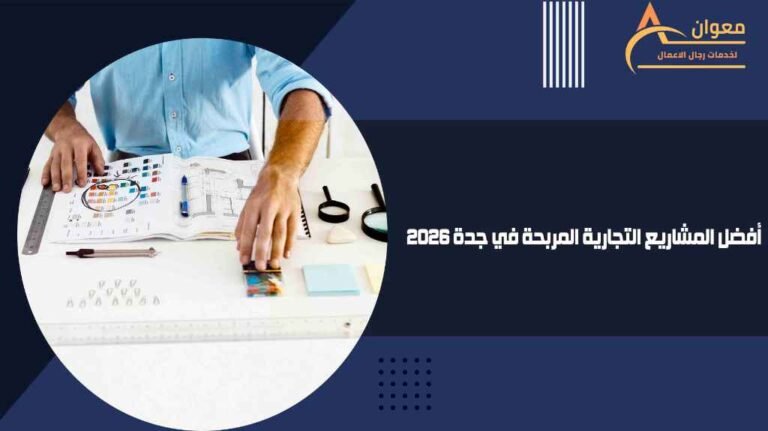 أفضل المشاريع التجارية المربحة في جدة 2026