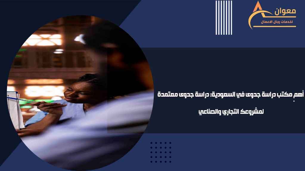 أهم مكتب دراسة جدوى في السعودية دراسة جدوى معتمدة لمشروعك التجاري والصناعي