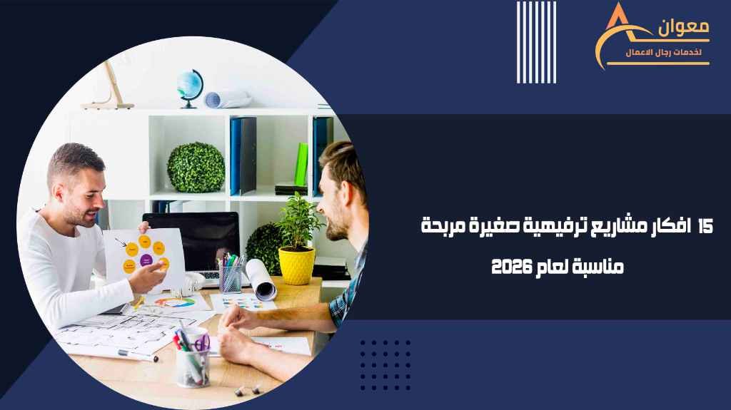 افكار مشاريع ترفيهية صغيرة مربحة مناسبة لعام 2026