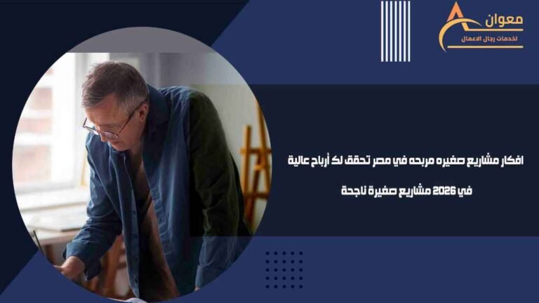 افكار مشاريع صغيره مربحه في مصر تحقق لك أرباح عالية في 2026 مشاريع صغيرة ناجحة