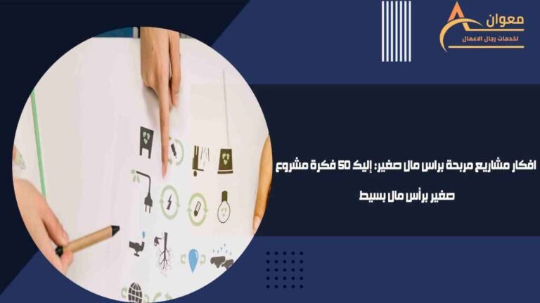 افكار مشاريع مربحة براس مال صغير إنشاء وفتح محل بقالة متخصص في بيع المواد الغذائية الأساسية.• متوسط رأس مال المشروع يبدأ من 45,000 ريال