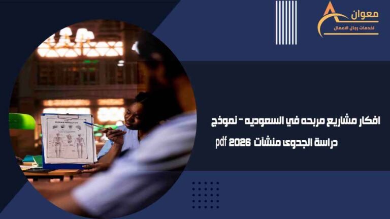 افكار مشاريع مربحه في السعوديه مشروع تجارة البخور مشروع قطع غيار السيارات مشروع إنشاء مطعم مشروع مقهى نسائي مشروع بيع التمور سوبر ماركت