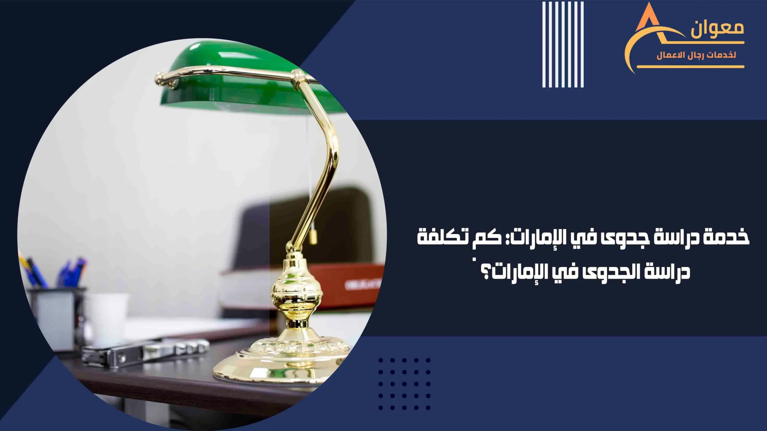 خدمة دراسة جدوى في الإمارات كم تكلفة دراسة الجدوى في الإمارات؟