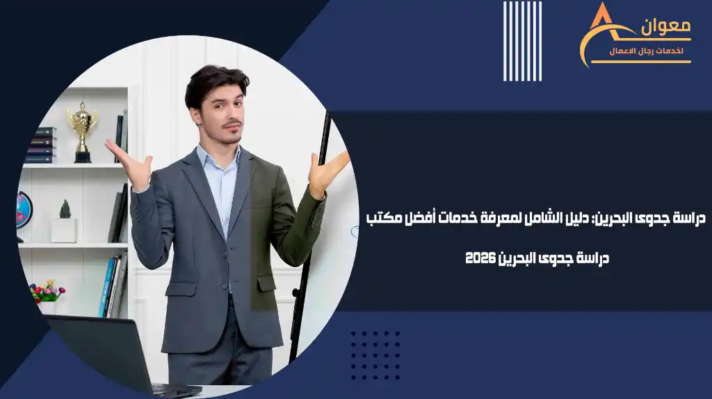 دراسة جدوى البحرين دليل الشامل لمعرفة خدمات أفضل مكتب دراسة جدوى البحرين 2026
