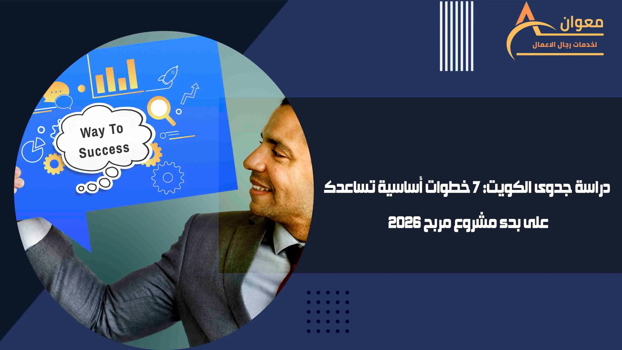 دراسة جدوى الكويت 7 خطوات أساسية تساعدك على بدء مشروع مربح 2026