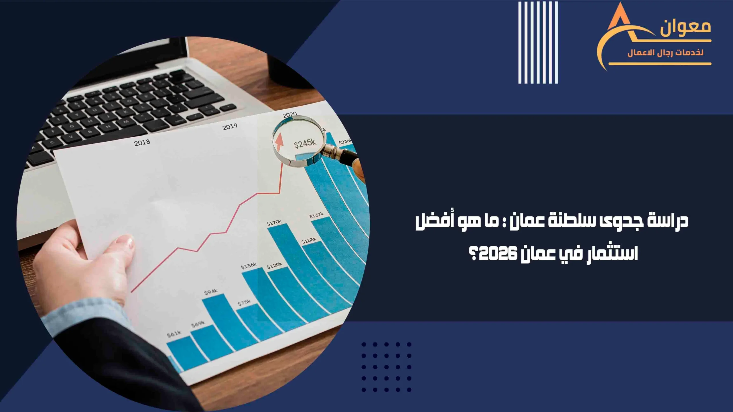 دراسة جدوى سلطنة عمان ما هو أفضل استثمار في عمان 2026؟
