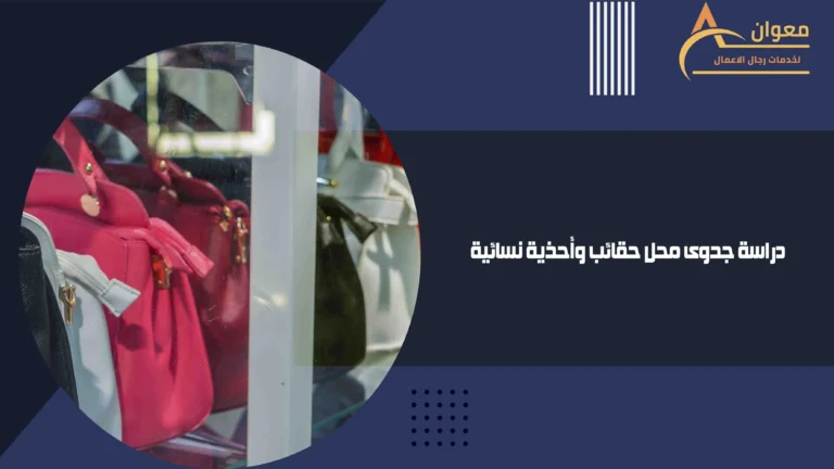 دراسة جدوى محل حقائب وأحذية نسائية