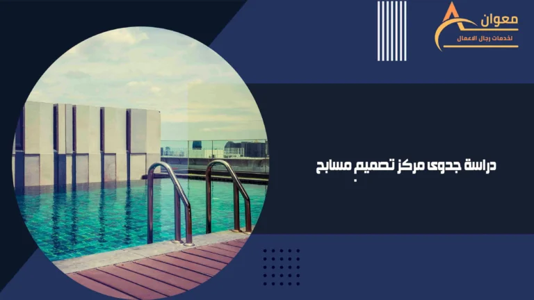 دراسة جدوى مركز تصميم مسابح