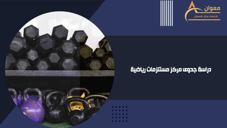 دراسة جدوى مركز مستلزمات رياضية