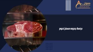 دراسة جدوى مسلخ لحوم