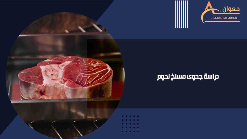 دراسة جدوى مسلخ لحوم