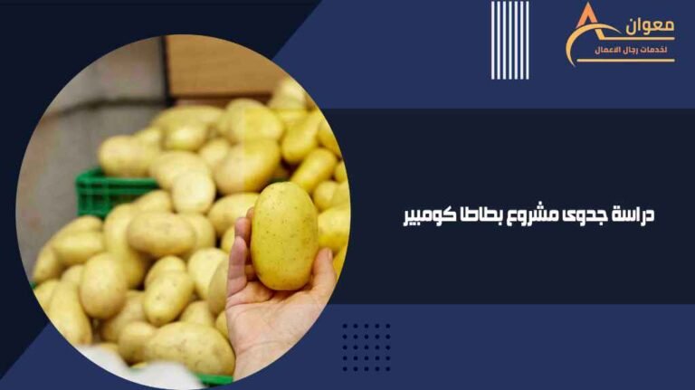 دراسة جدوى مشروع بطاطا كومبير