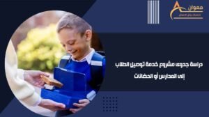 دراسة جدوى مشروع خدمة توصيل الطلاب إلى المدارس أو الحضانات