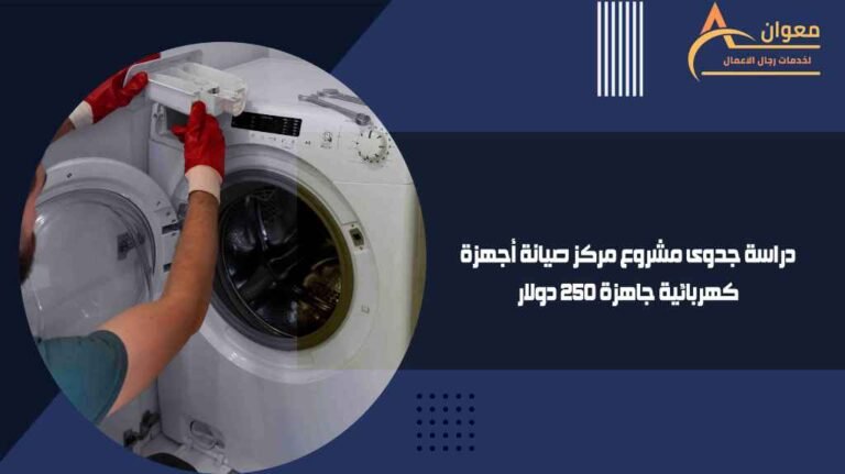 دراسة جدوى مشروع مركز صيانة أجهزة كهربائية جاهزة 250 دولار