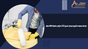 دراسة جدوى مشروع مركز غسيل أثاث منزلي جاهزة 200 دولار