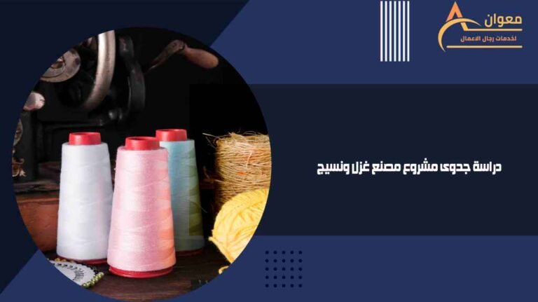 دراسة جدوى مشروع مصنع غزل ونسيج