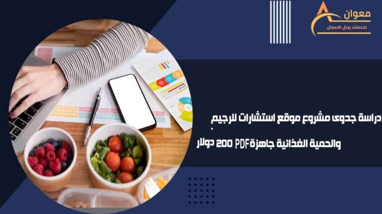 دراسة جدوى مشروع موقع استشارات للرجيم والحمية الغذائية جاهزة PDF 200 دولار