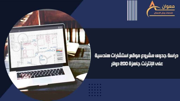 دراسة جدوى مشروع موقع استشارات هندسية على الإنترنت جاهزة 200 دولار