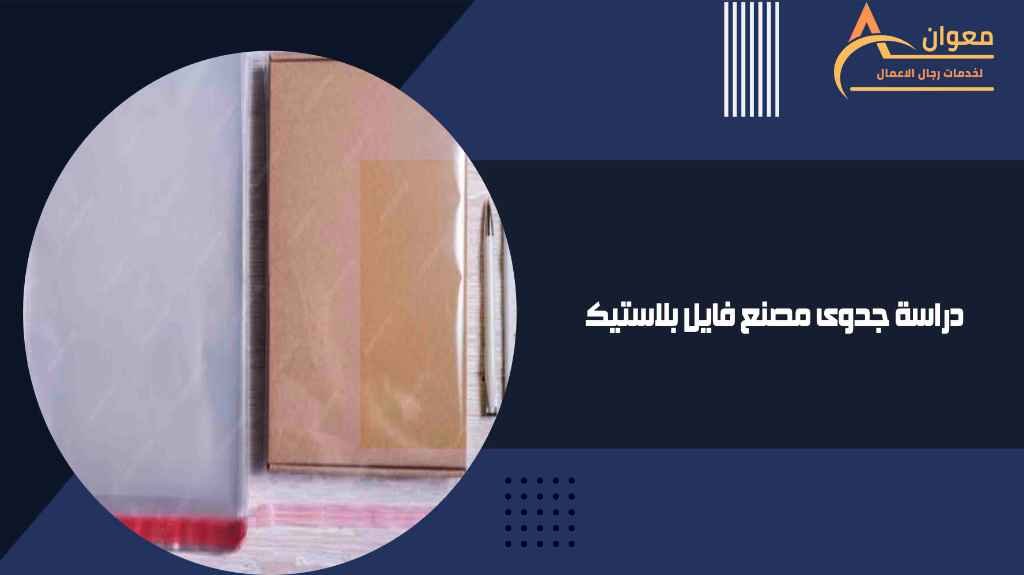 دراسة جدوى مصنع فايل بلاستيك