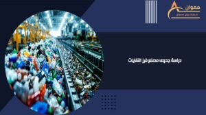 دراسة جدوى مصنع فرز النفايات