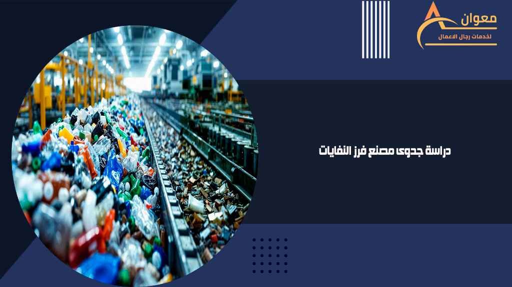 دراسة جدوى مصنع فرز النفايات