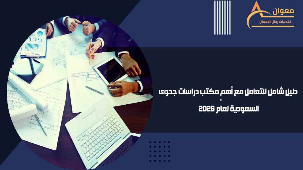 دليل شامل للتعامل مع أهم مكتب دراسات جدوى السعودية لعام 2026