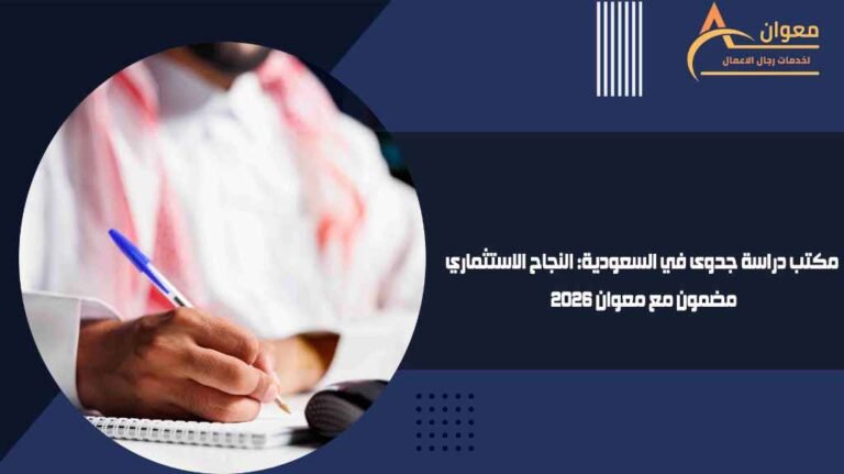مكتب دراسة جدوى في السعودية النجاح الاستثماري مضمون مع معوان 2026