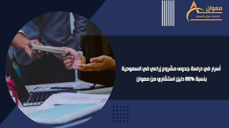 أسرار في دراسة جدوى مشروع زراعي في السعودية بنسبة 85% دليل استشاري من معوان