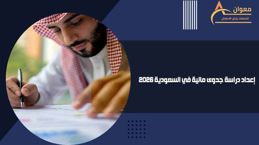 إعداد دراسة جدوى مالية في السعودية 2026