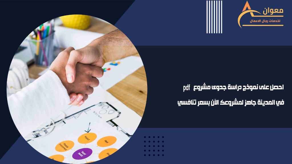 احصل على نموذج دراسة جدوى مشروع pdf في المدينة