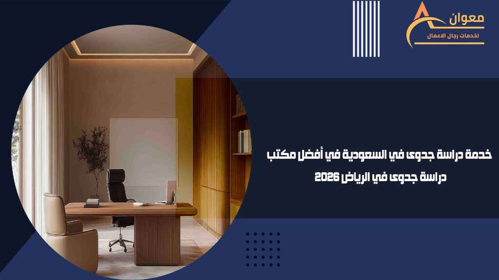 خدمة دراسة جدوى في السعودية في أفضل مكتب دراسة جدوى في الرياض 2026