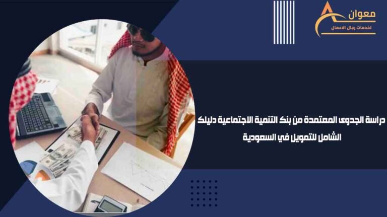 دراسة الجدوى المعتمدة من بنك التنمية الاجتماعية دليلك الشامل للتمويل في السعودية