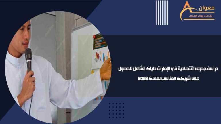 دراسة جدوى اقتصادية في الإمارات دليلك الشامل للحصول على شريكك المناسب لعملك 2026