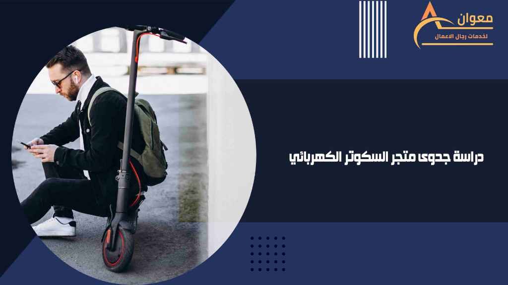 دراسة جدوى متجر السكوتر الكهربائي