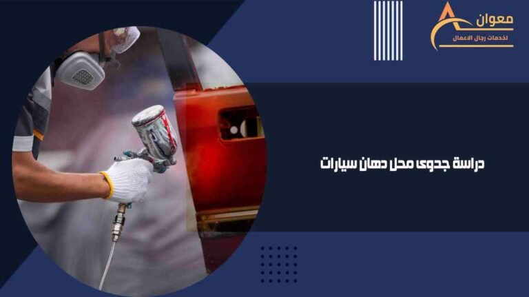 دراسة جدوى محل دهان سيارات