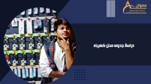 دراسة جدوى محل كهرباء