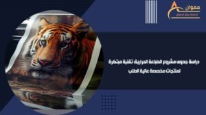 دراسة جدوى مشروع الطباعة الحرارية تقنية مبتكرة لمنتجات مخصصة عالية الطلب