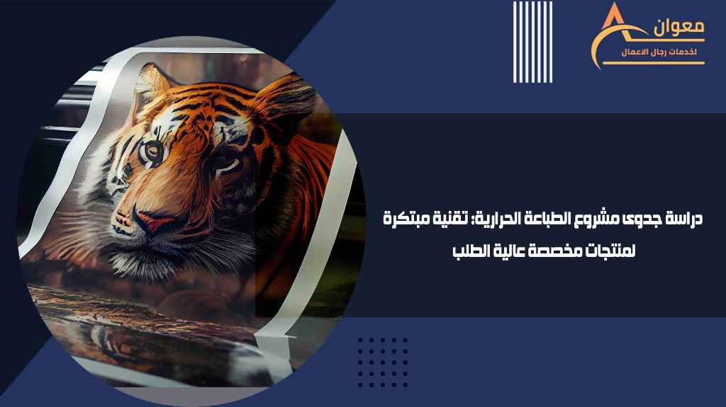 دراسة جدوى مشروع الطباعة الحرارية تقنية مبتكرة لمنتجات مخصصة عالية الطلب