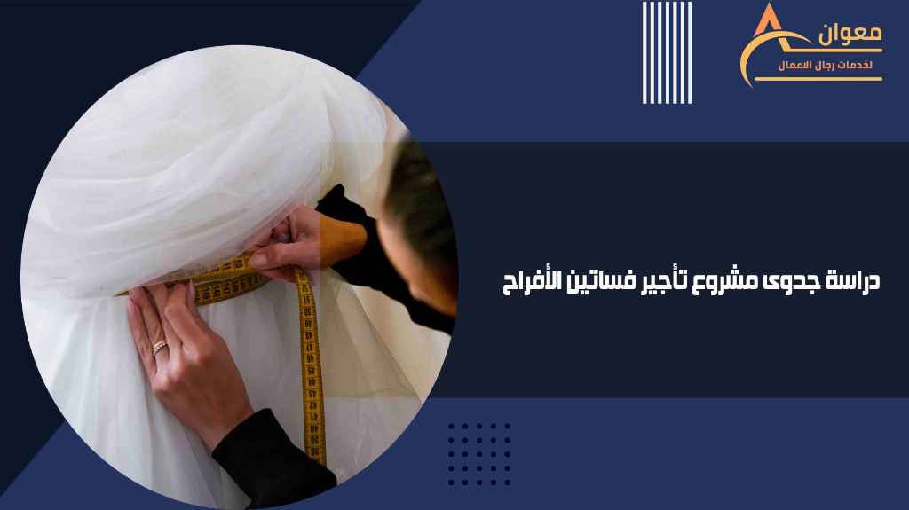 دراسة جدوى مشروع تأجير فساتين الأفراح