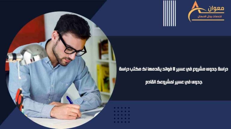 دراسة جدوى مشروع في عسير 8 فوائد يقدمها لك مكتب دراسة جدوى في عسير لمشروعك القادم