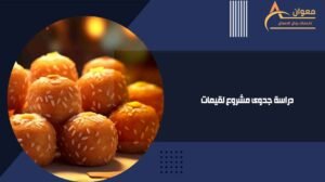 دراسة جدوى مشروع لقيمات